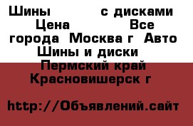 Шины Michelin с дисками › Цена ­ 83 000 - Все города, Москва г. Авто » Шины и диски   . Пермский край,Красновишерск г.